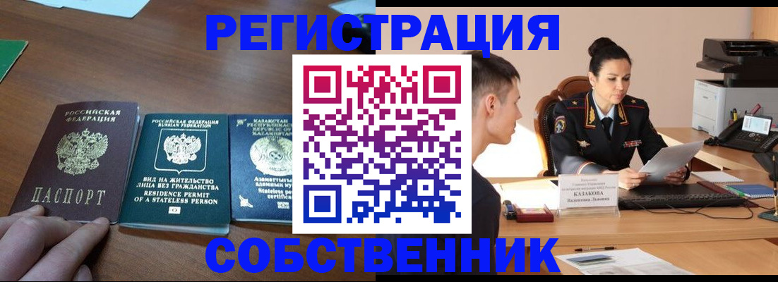 временная регистрация собственник в Серове
